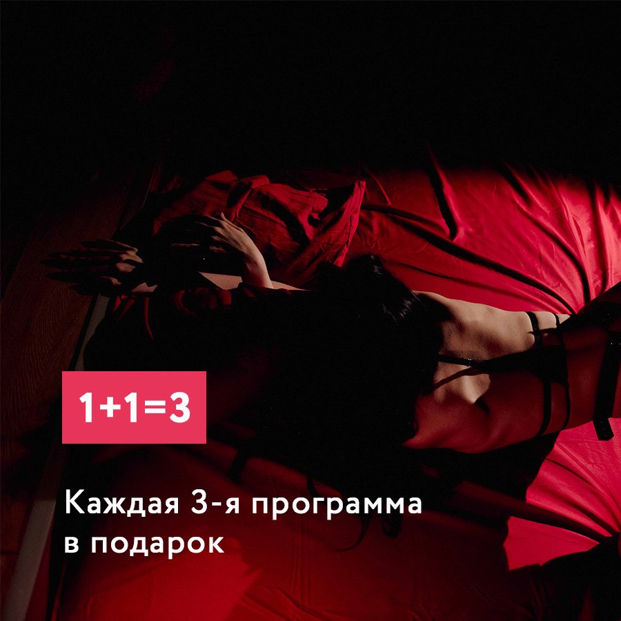 Программы эромассажа. Акция «1+1=3»